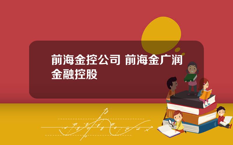 前海金控公司 前海金广润金融控股